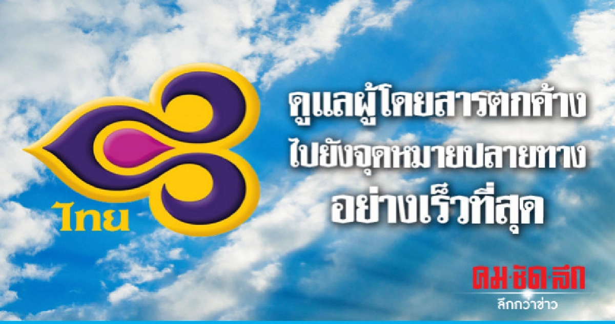 การบินไทยเร่งนำผู้โดยสารตกค้างไปยังจุดหมายปลายทางเร็วที่สุด การบินไทยเร่งนำผู้โดยสารตกค้างไปยังจุดหมายปลายทางเร็วที่สุด