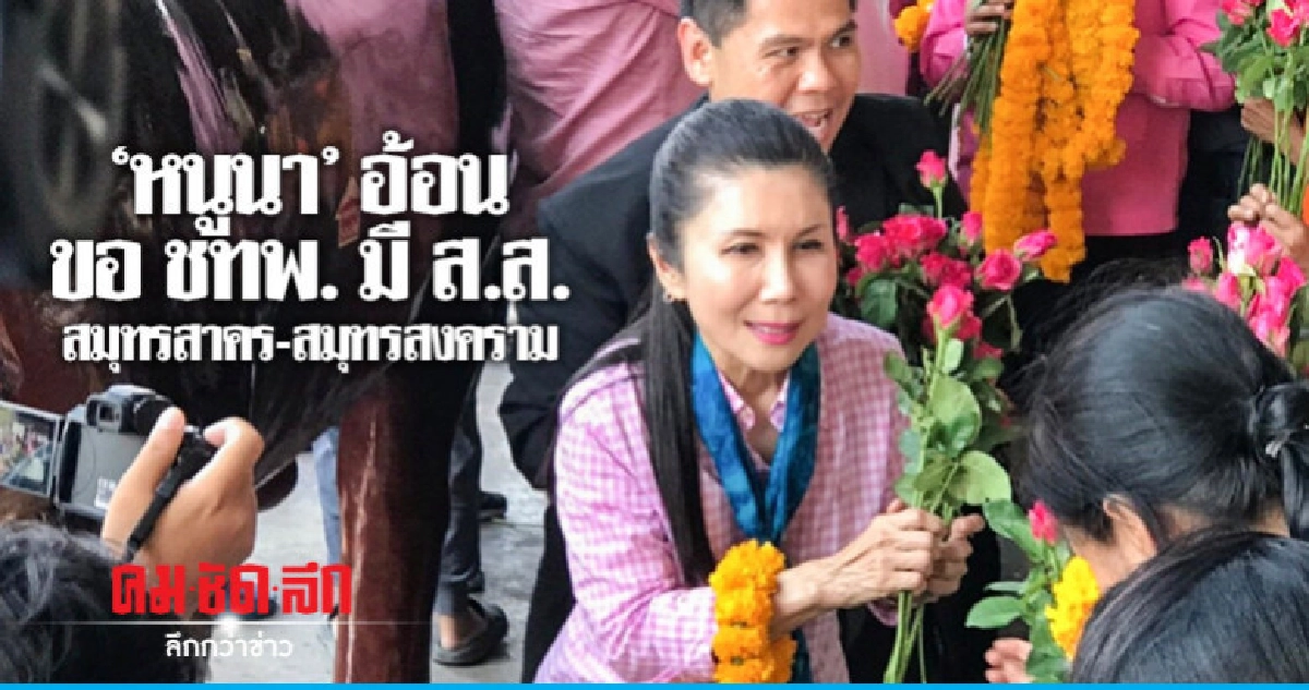 "หนูนา" ขอคะแนน 2 จังหวัด "ประมง"