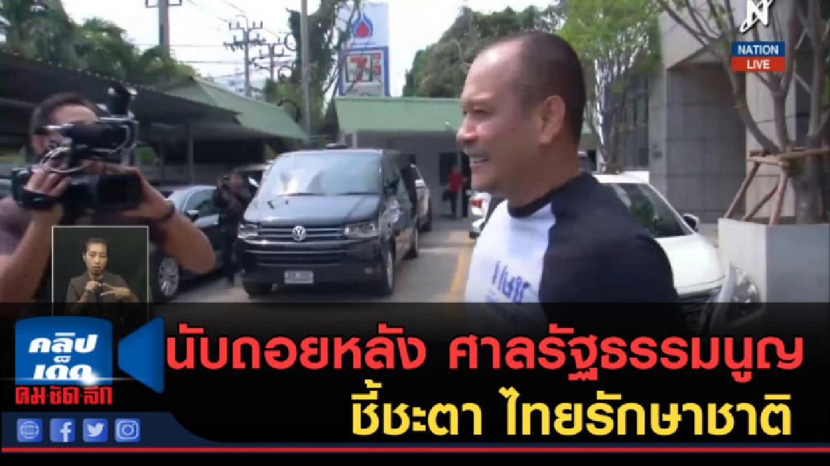 (คลิปข่าว) นับถอยหลัง ศาลรัฐธรรมนูญชี้ชะตา ไทยรักษาชาติ (คลิปข่าว) นับถอยหลัง ศาลรัฐธรรมนูญชี้ชะตา ไทยรักษาชาติ