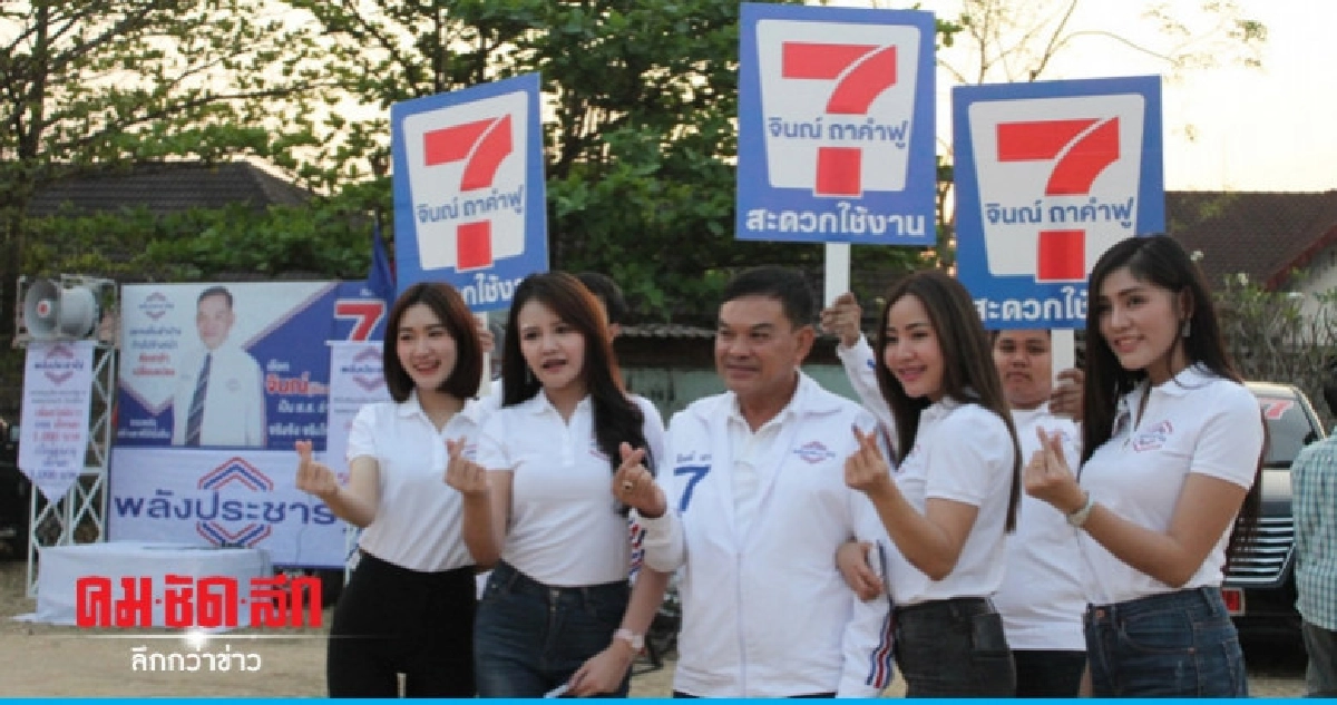 ผู้สมัคร ส.ส. ลำปาง เขต 1 พปชร. ชูสโลแกน "เปลี่ยนกำบ๋อ"