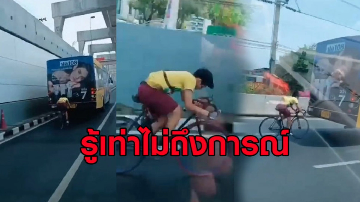 หนุ่มปั่นจักรยานจี้ท้ายรถเมล์ขอโทษ รับทำตามในยูทูป หนุ่มปั่นจักรยานจี้ท้ายรถเมล์ขอโทษ รับทำตามในยูทูป