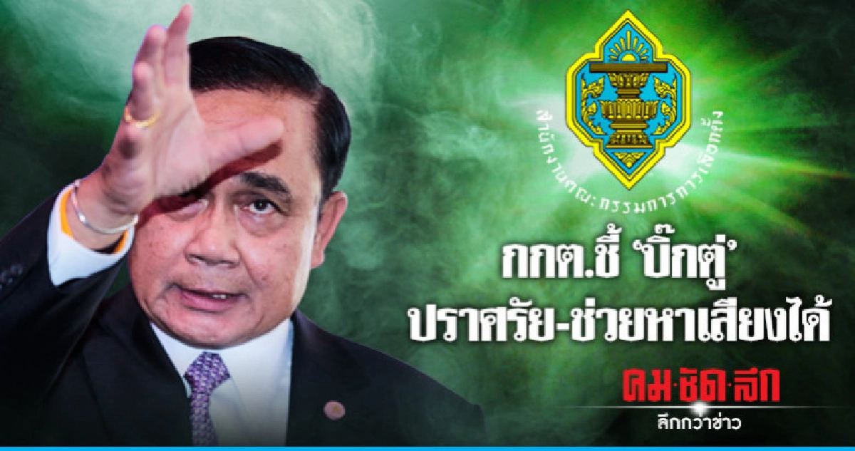 กกต.ตอบ พปชร."บิ๊กตู่"ขึ้นเวทีปราศรัย-เดินช่วยหาเสียงได้ กกต.ตอบ พปชร."บิ๊กตู่"ขึ้นเวทีปราศรัย-เดินช่วยหาเสียงได้