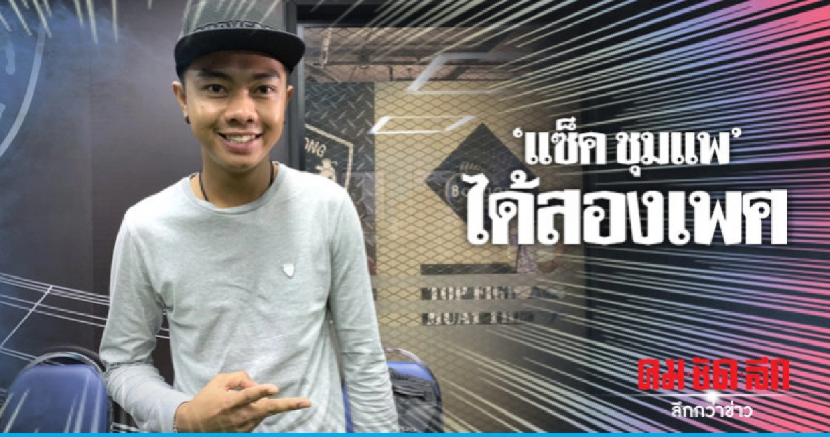 'แซ็ค' เปิดใจชายก็ได้หญิงก็ดี 'แซ็ค' เปิดใจชายก็ได้หญิงก็ดี