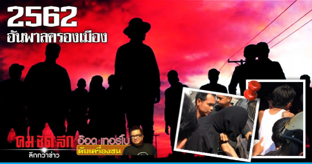 2562 "อันธพาลครองเมือง"