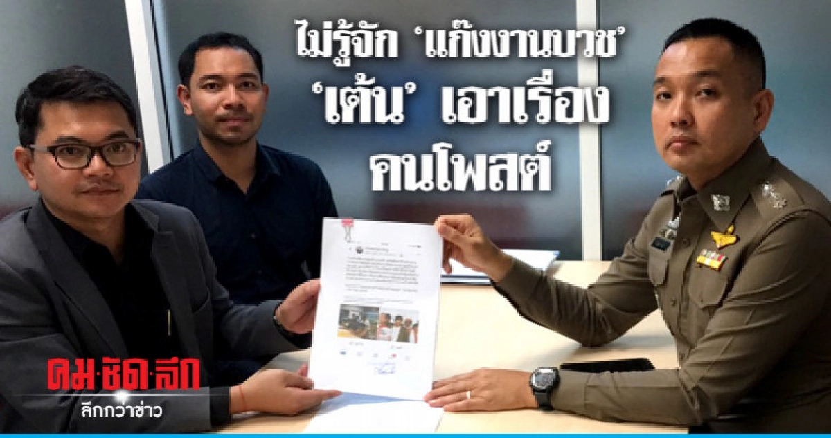 "เต้น" เอาผิดคนโพสต์แก๊งงานบวชโยงการ์ดนปช.