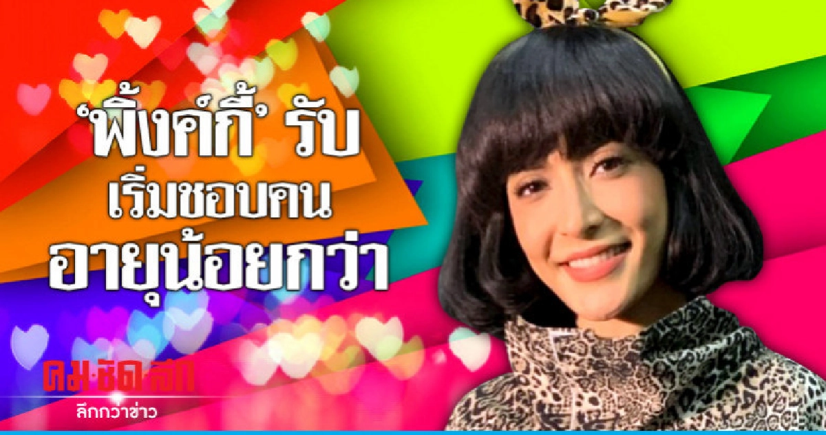 'พิ้งค์กี้' เริ่มชอบคนอายุน้อยกว่า 'พิ้งค์กี้' เริ่มชอบคนอายุน้อยกว่า