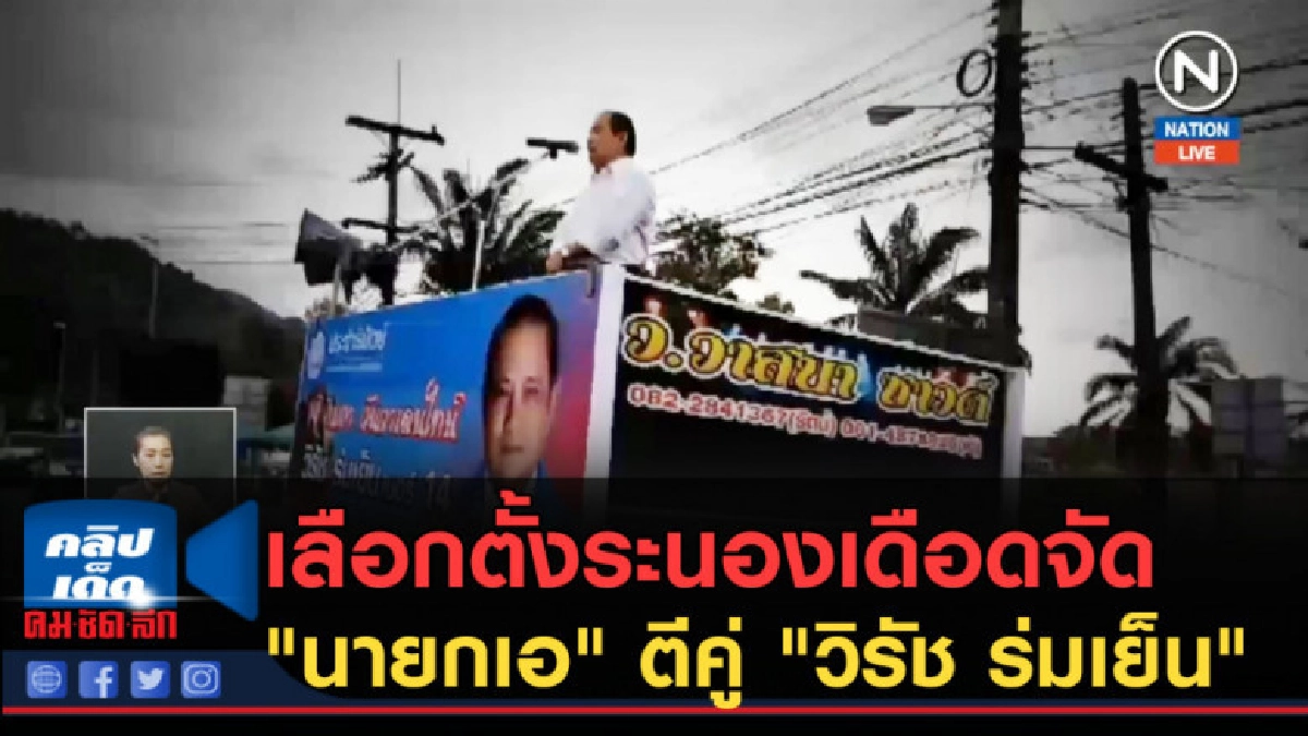 (คลิปข่าว) เลือกตั้งระนองเดือด "นายกเอ" ตีคู่ วิรัช ร่มเย็น (คลิปข่าว) เลือกตั้งระนองเดือด "นายกเอ" ตีคู่ วิรัช ร่มเย็น