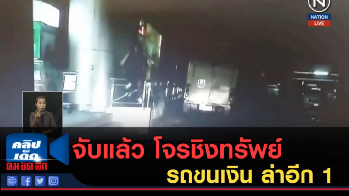 (คลิปข่าว) จับแล้ว โจรชิงทรัพย์รถขนเงิน ล่าอีก 1 (คลิปข่าว) จับแล้ว โจรชิงทรัพย์รถขนเงิน ล่าอีก 1