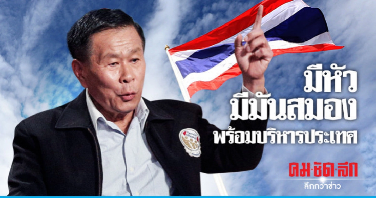 "เสรีพิศุทธ์" โวมีหัวมีมันสมองพร้อมบริหารประเทศ