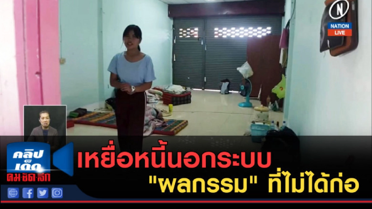 (คลิปข่าว) เหยื่อหนี้นอกระบบ "ผลกรรม" ที่ไม่ได้ก่อ (คลิปข่าว) เหยื่อหนี้นอกระบบ "ผลกรรม" ที่ไม่ได้ก่อ