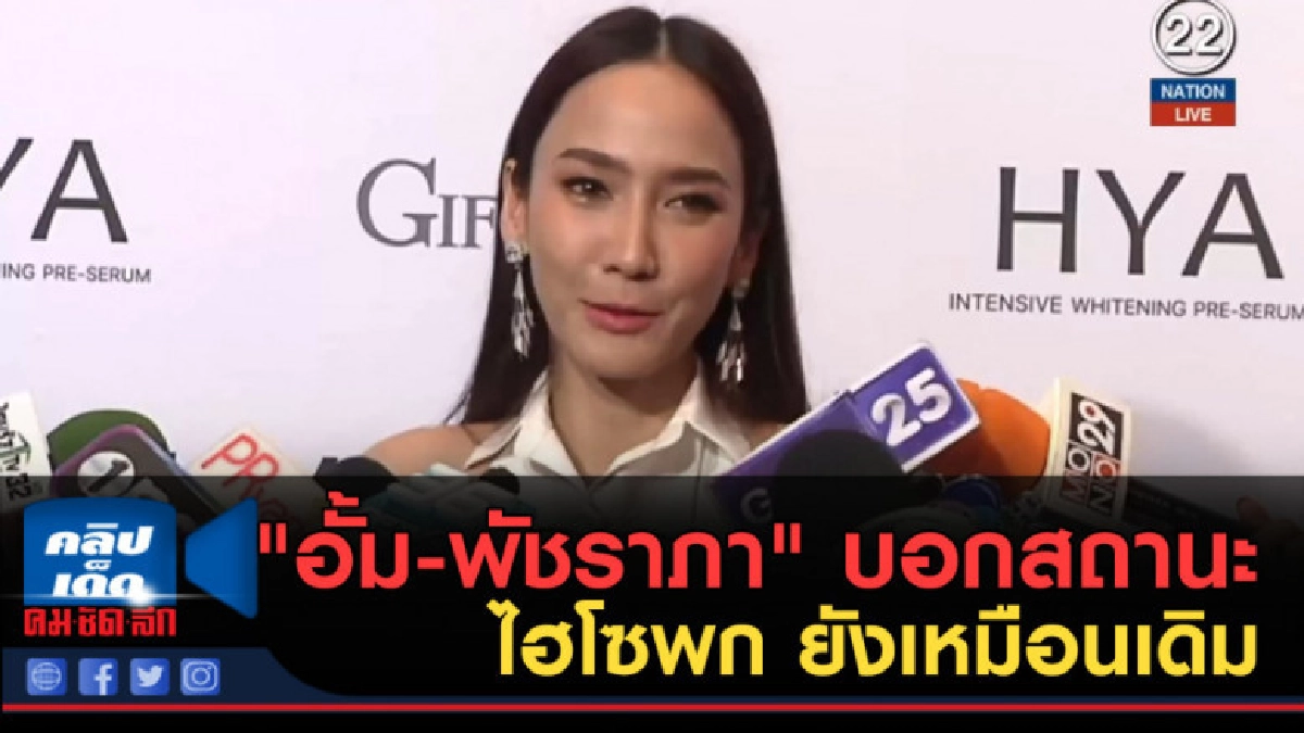 (คลิปข่าว) "อั้ม-พัชราภา" บอกสถานะไฮโซพก ยังเหมือนเดิม (คลิปข่าว) "อั้ม-พัชราภา" บอกสถานะไฮโซพก ยังเหมือนเดิม