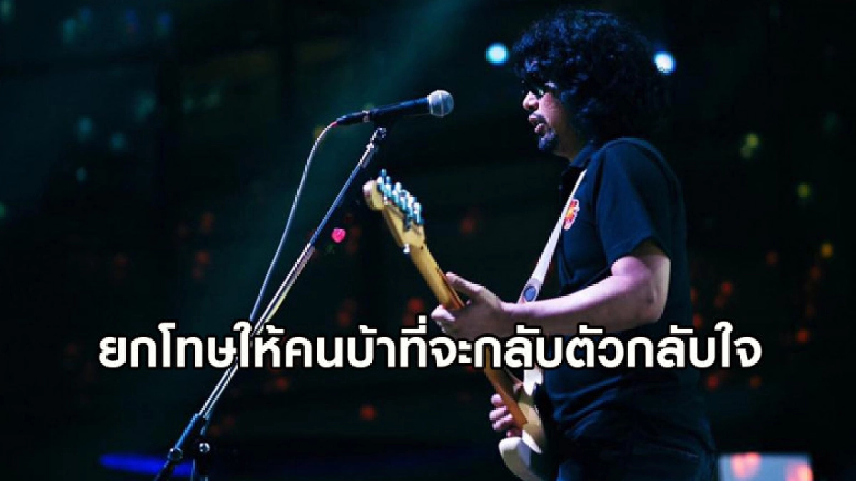 เสก โลโซ ขอโทษบุคคลที่เคยพาดพิงถึง ระบุ ถือว่ายกโทษให้คนบ้า