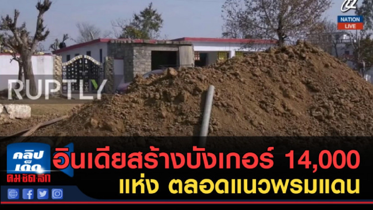 (คลิปข่าว) อินเดียสร้างบังเกอร์ 14,000 แห่ง ตลอดแนวพรมแดน (คลิปข่าว) อินเดียสร้างบังเกอร์ 14,000 แห่ง ตลอดแนวพรมแดน