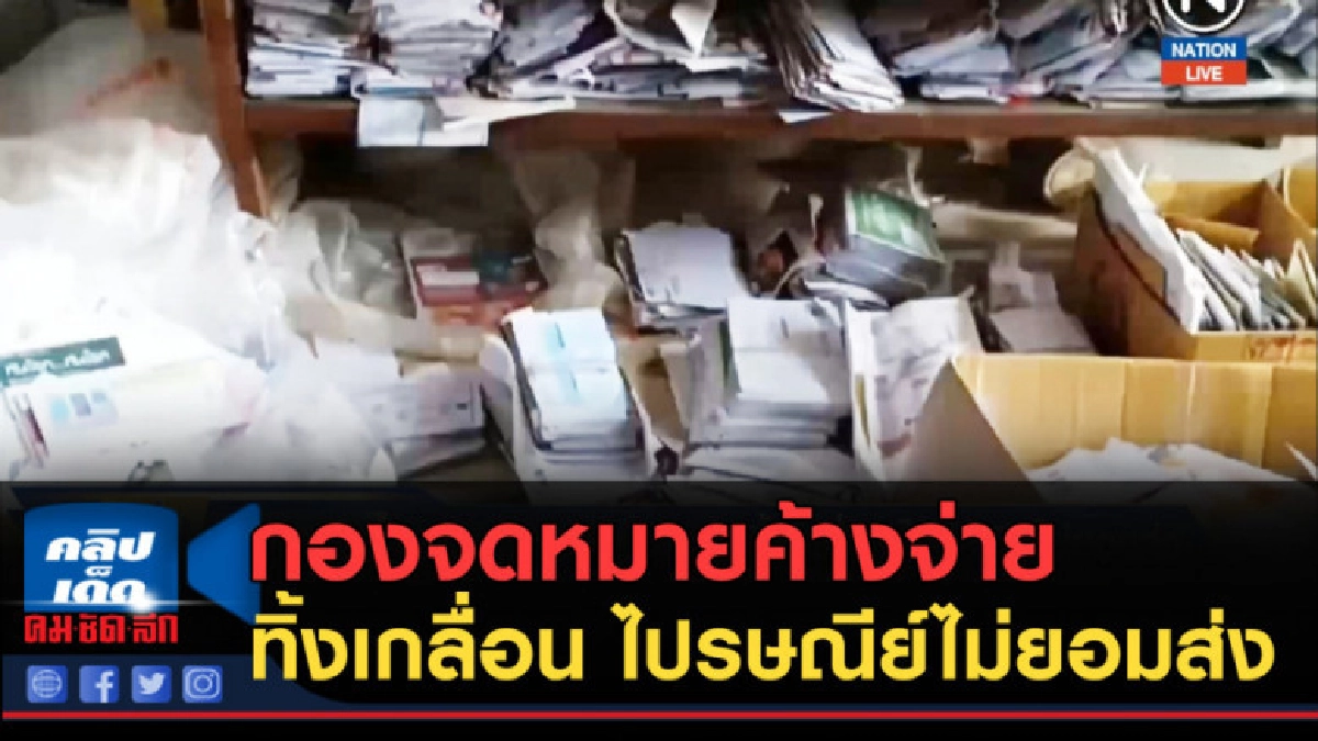 (คลิปข่าว) กองจดหมายค้างจ่ายทิ้งเกลื่อน ไปรษณีย์ไม่ยอมส่ง (คลิปข่าว) กองจดหมายค้างจ่ายทิ้งเกลื่อน ไปรษณีย์ไม่ยอมส่ง