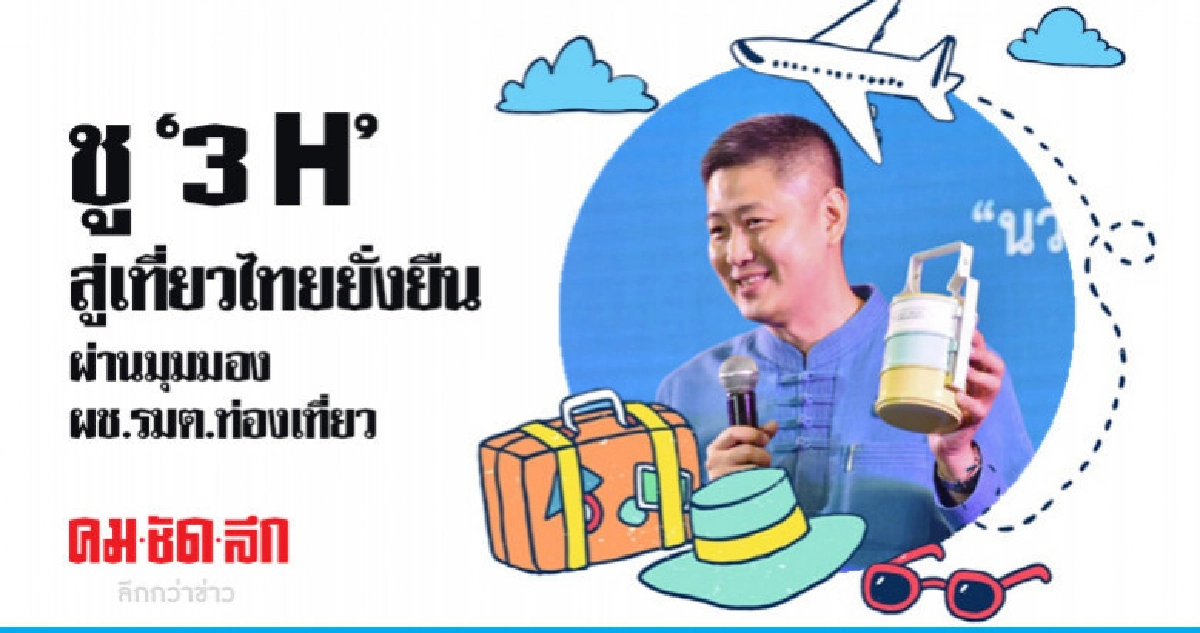 ชู"3 H"สู่เที่ยวไทยยั่งยืน ผ่านมุมมองผช.รมต.ท่องเที่ยวฯ ชู"3 H"สู่เที่ยวไทยยั่งยืน ผ่านมุมมองผช.รมต.ท่องเที่ยวฯ