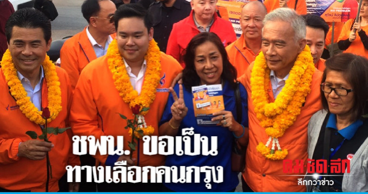 "สุวัจน์" นำ "ชพน." หาเสียงขอเป็นทางเลือกคนกรุง