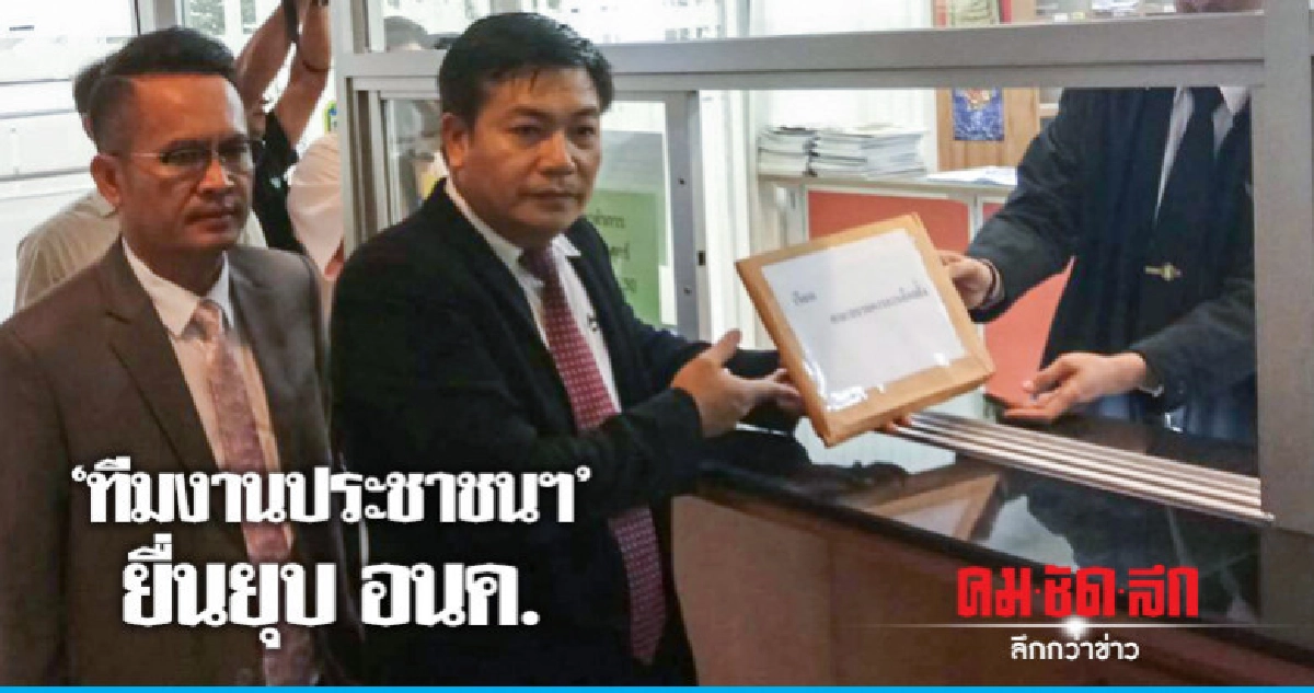 "ทีมงานประชาชนฯ" ยื่นยุบ "อนาคตใหม่"  