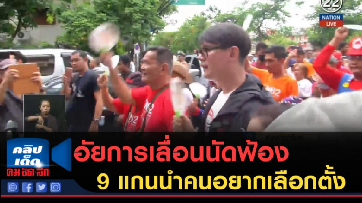 (คลิปข่าว)อัยการเลื่อนนัดฟ้อง 9 แกนนำคนอยากเลือกตั้ง 6 มี.ค. (คลิปข่าว)อัยการเลื่อนนัดฟ้อง 9 แกนนำคนอยากเลือกตั้ง 6 มี.ค.