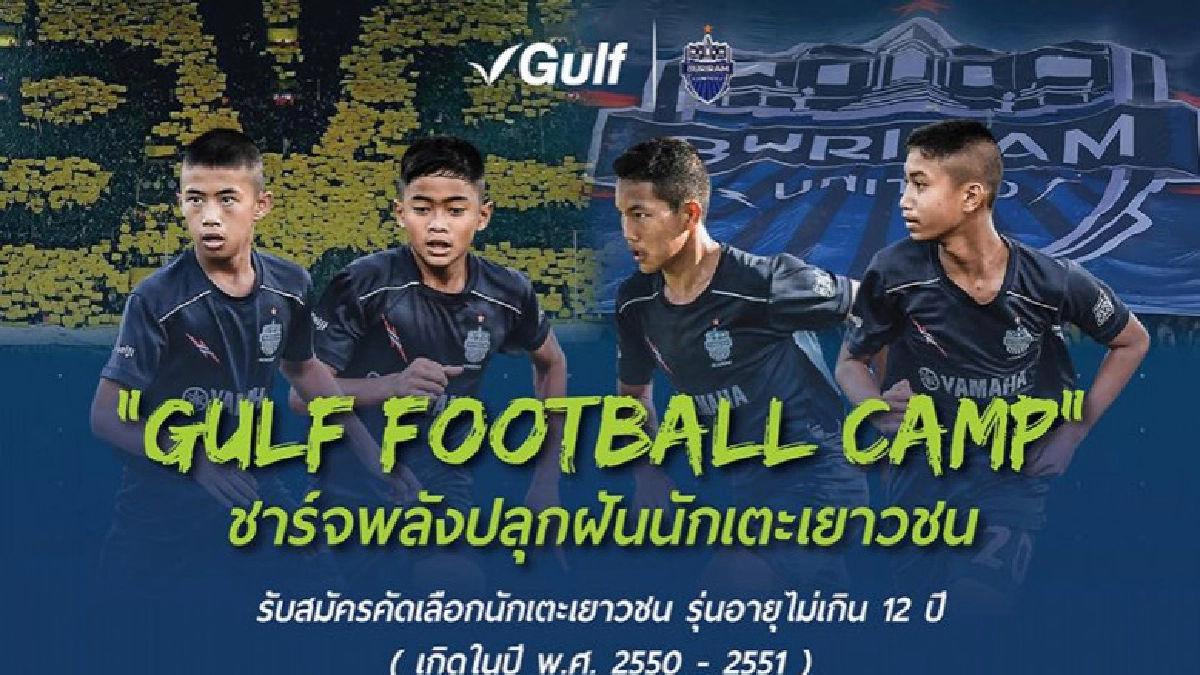 "กัลฟ์"จับมือ"บุรีรัมย์"เปิดคัดแข้งเยาวชนส่งฝึกดอร์ทมุนด์