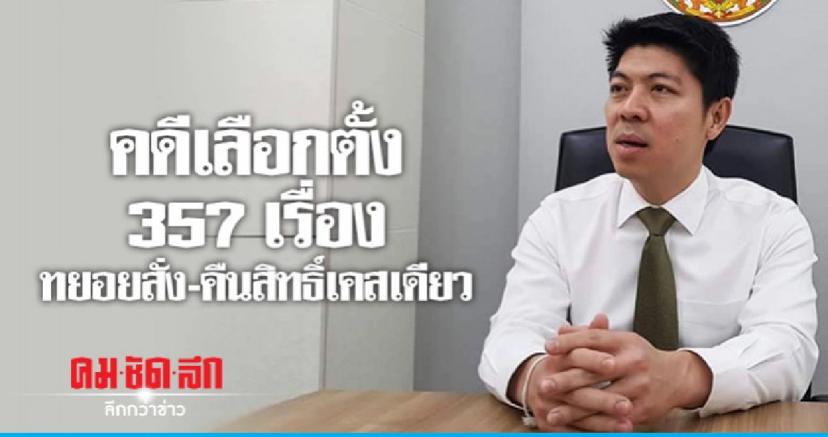 ตัดสิทธิ์ผู้สมัคร ส.ส. พรรคเพื่อนไทย ชอบด้วย ก.ม.