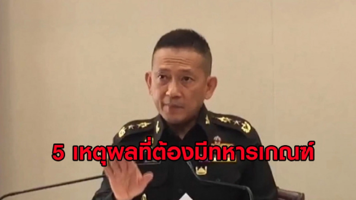 (คลิปข่าว) เปิด 5 เหตุผลที่ต้องมีทหารเกณฑ์ต่อไป