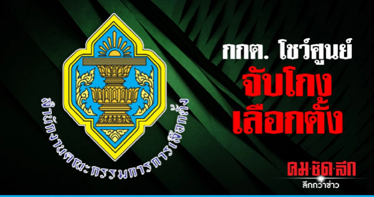 โชว์ศูนย์จับโกงเลือกตั้ง กกต. ชี้ โทษใส่ร้าย "จำคุก"
