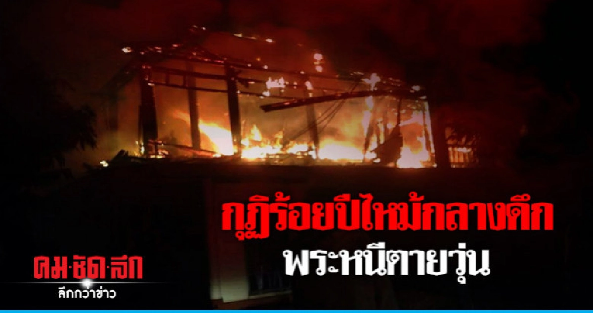 ไฟไหม้กุฏิอายุร้อยปีกลางดึกพระหนีตายวุ่น ไฟไหม้กุฏิอายุร้อยปีกลางดึกพระหนีตายวุ่น