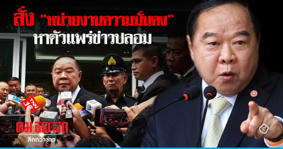 "บิ๊กป้อม" สั่งใช้ ก.ม. เฉียบขาด "ข่าวปลอม" "บิ๊กป้อม" สั่งใช้ ก.ม. เฉียบขาด "ข่าวปลอม"