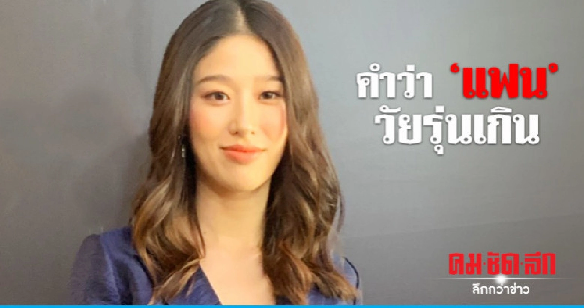 'แก้ว' อยากเป็นสะใภ้รากแก่น 'แก้ว' อยากเป็นสะใภ้รากแก่น