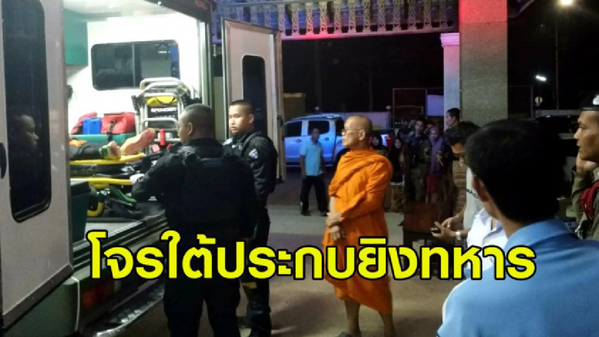 (คลิปข่าว) โจรใต้ประกบยิงทหารชุดรบพิเศษเสียชีวิต 1 นาย (คลิปข่าว) โจรใต้ประกบยิงทหารชุดรบพิเศษเสียชีวิต 1 นาย