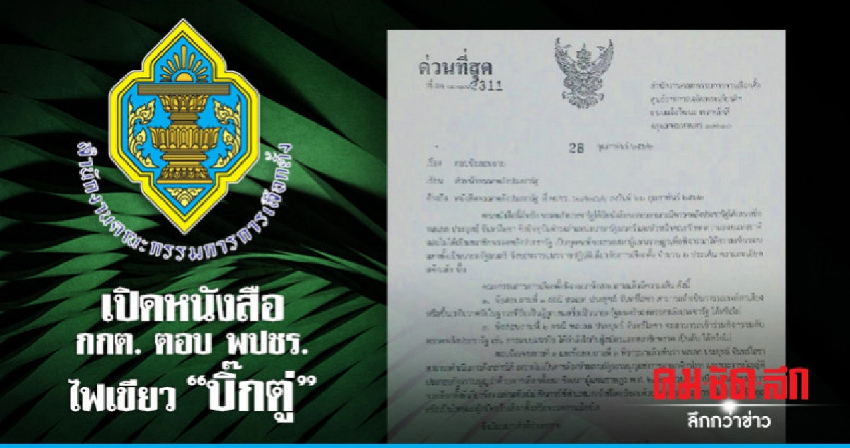 เปิดหนังสือ กกต. ไฟเขียว "บิ๊กตู่" ช่วย พปชร.
