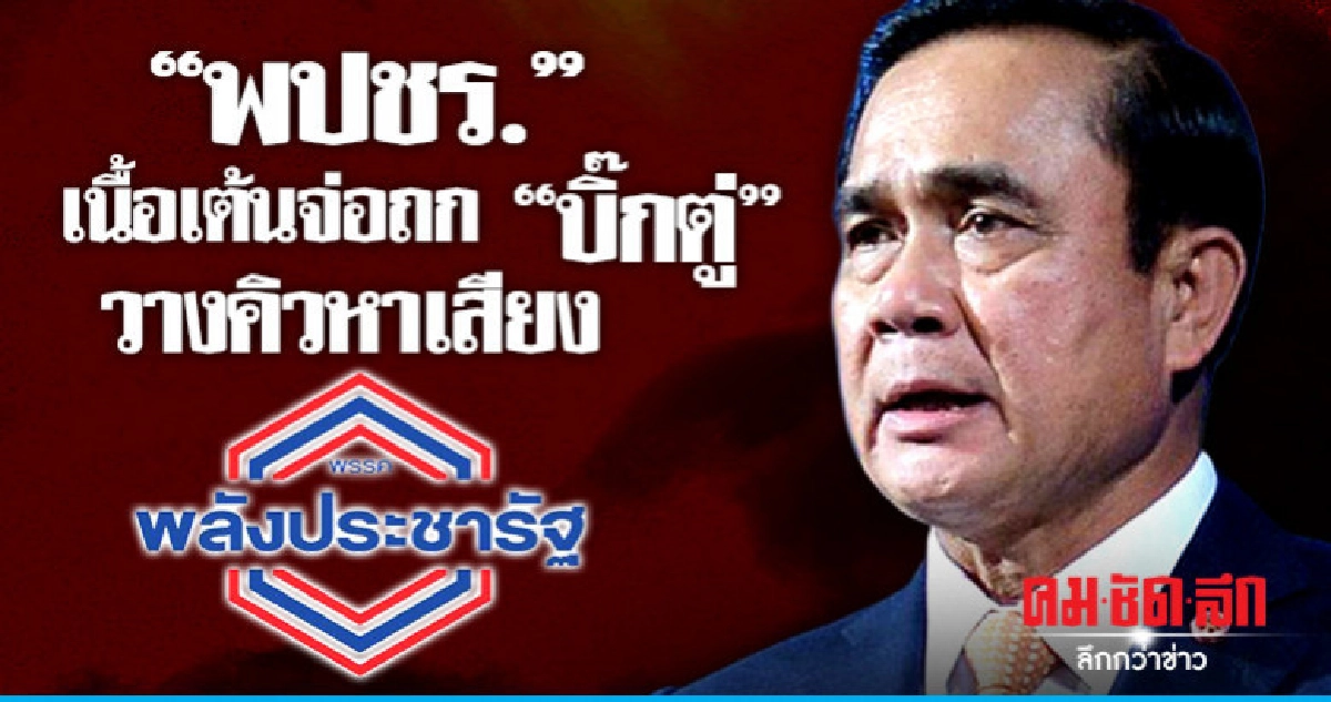 "พปชร." เตรียมถก "บิ๊กตู่" วางคิวปราศรัยหาเสียง "พปชร." เตรียมถก "บิ๊กตู่" วางคิวปราศรัยหาเสียง