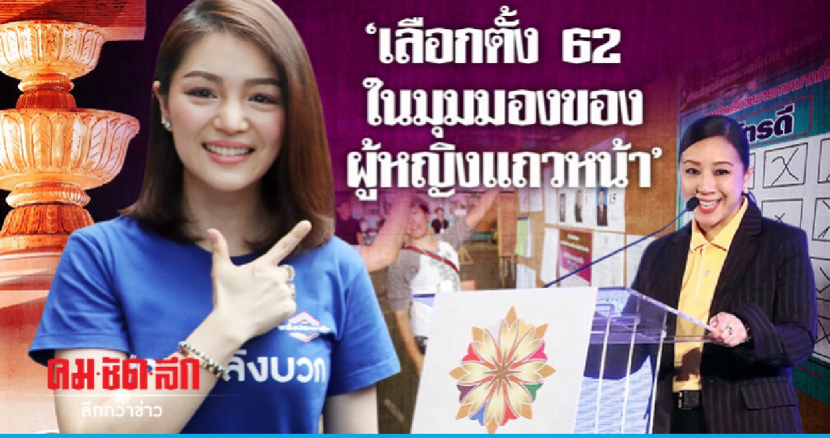 "เลือกตั้ง 62 ในมุมมองของผู้หญิงแถวหน้า" "เลือกตั้ง 62 ในมุมมองของผู้หญิงแถวหน้า"