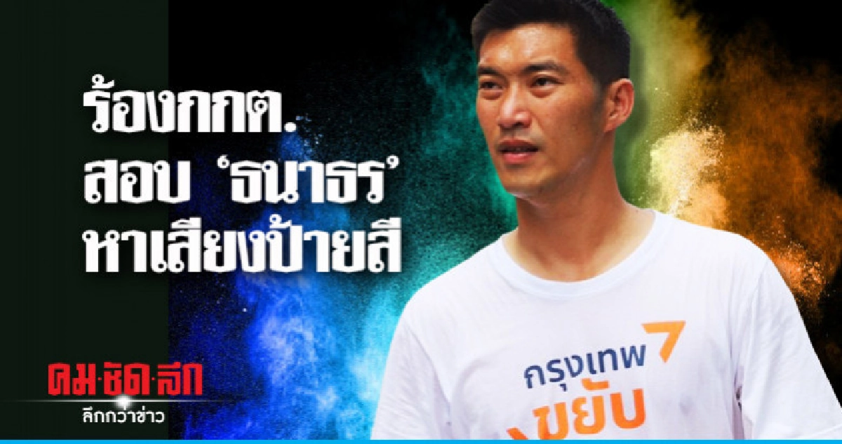 ร้อง กกต.เอาผิด "ธนาธร-อนาคตใหม่" ร้อง กกต.เอาผิด "ธนาธร-อนาคตใหม่"