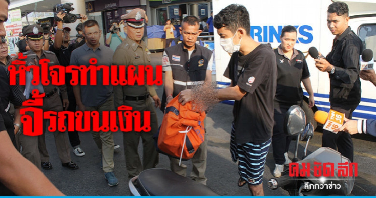 ทำแผนจี้รถขนเงิน 2 คดีรวด ทำแผนจี้รถขนเงิน 2 คดีรวด