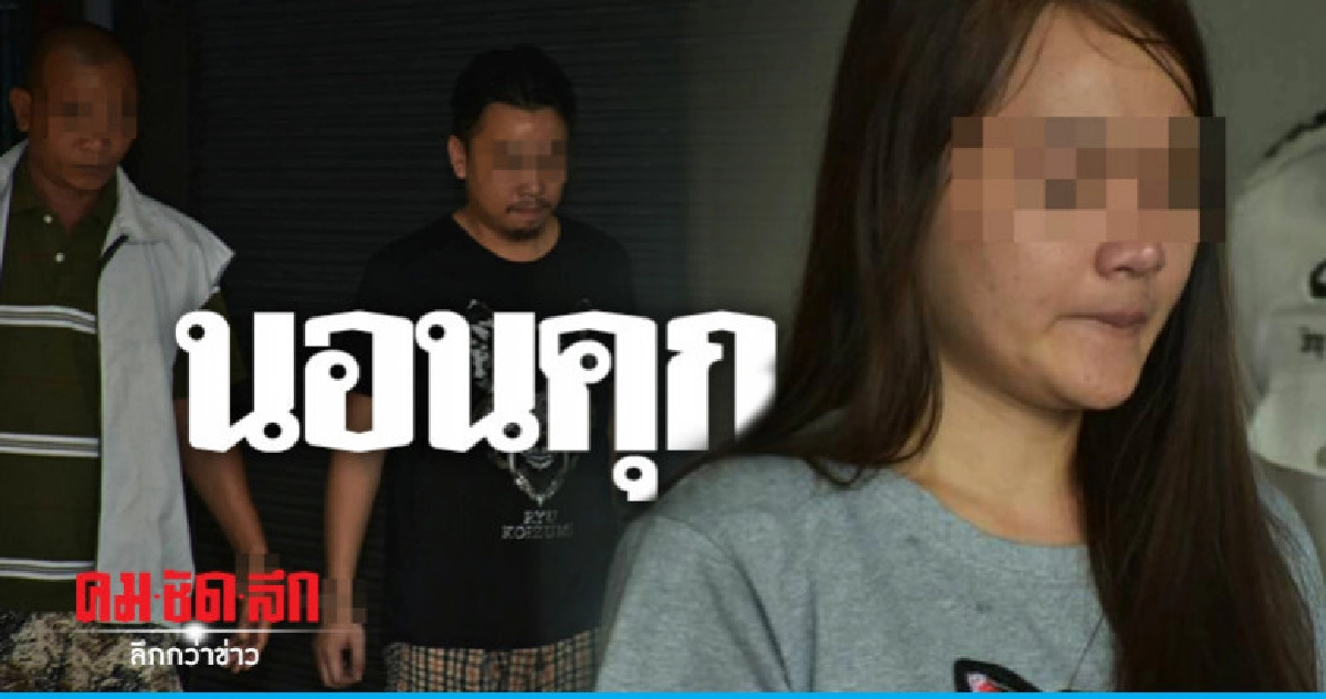 ส่งผัวเมียปลอมไลน์ "บิ๊กโจ๊ก" เข้าเรือนจำ