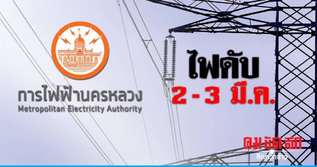 กฟน. ดับไฟทำงาน 2 - 3 มี.ค.