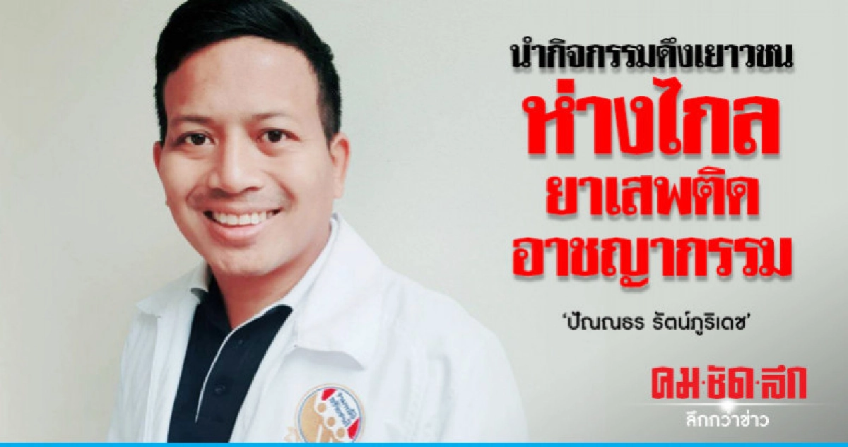 'ปัณณธร'นำกิจกรรมดึงเยาวชนห่างไกลยาเสพติด-อาชญากรรม