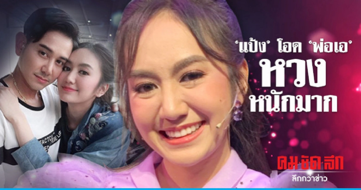 "แป้ง" โอด พ่อเอหวงหนัก! "แป้ง" โอด พ่อเอหวงหนัก!