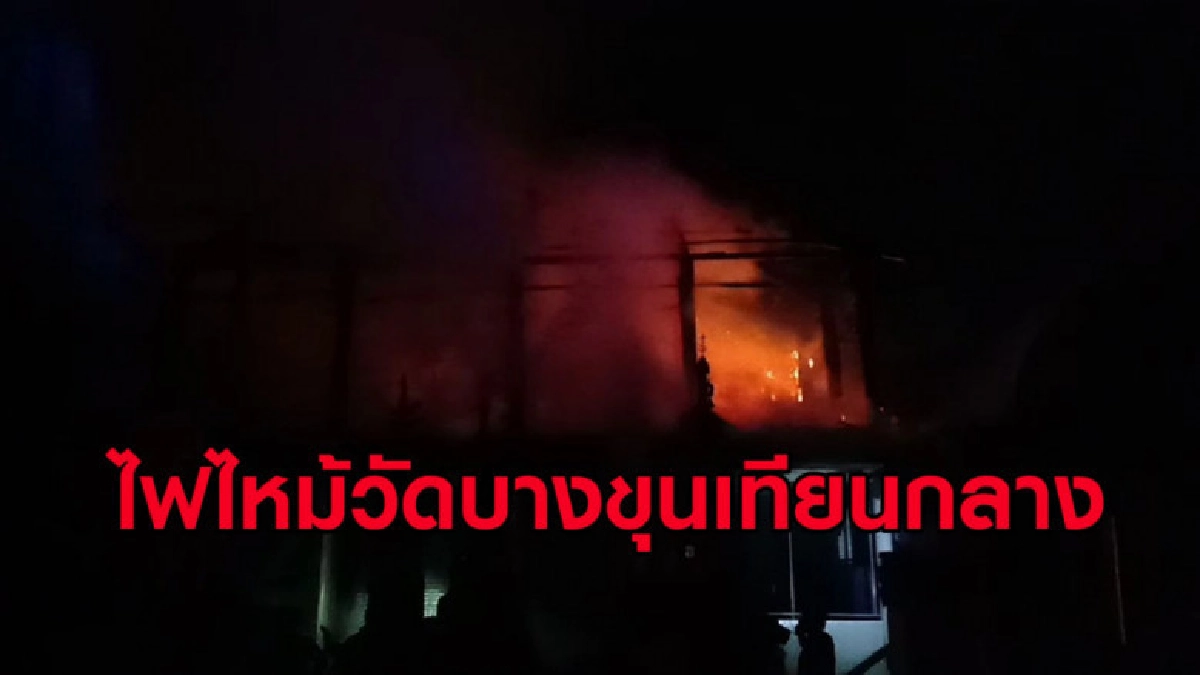 (คลิปข่าว) ไฟไหม้วัดกลางดึกพระหนีตายวุ่นเจ็บ 1 ราย (คลิปข่าว) ไฟไหม้วัดกลางดึกพระหนีตายวุ่นเจ็บ 1 ราย