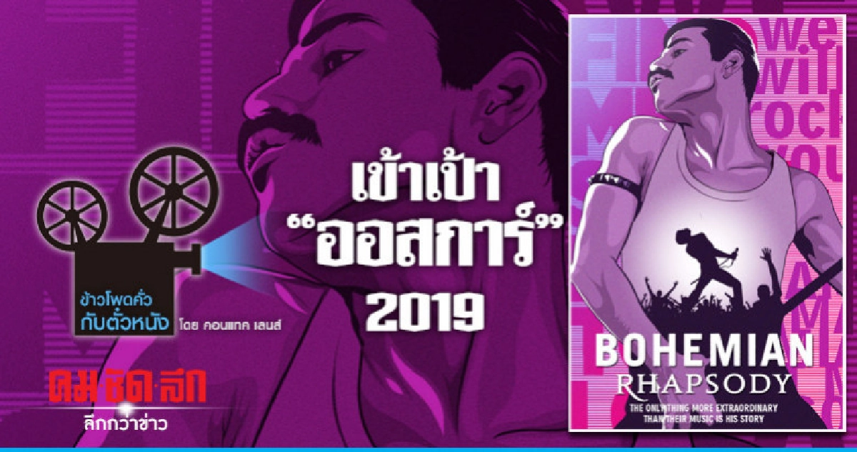 เข้าเป้า "ออสการ์" 2019 เข้าเป้า "ออสการ์" 2019