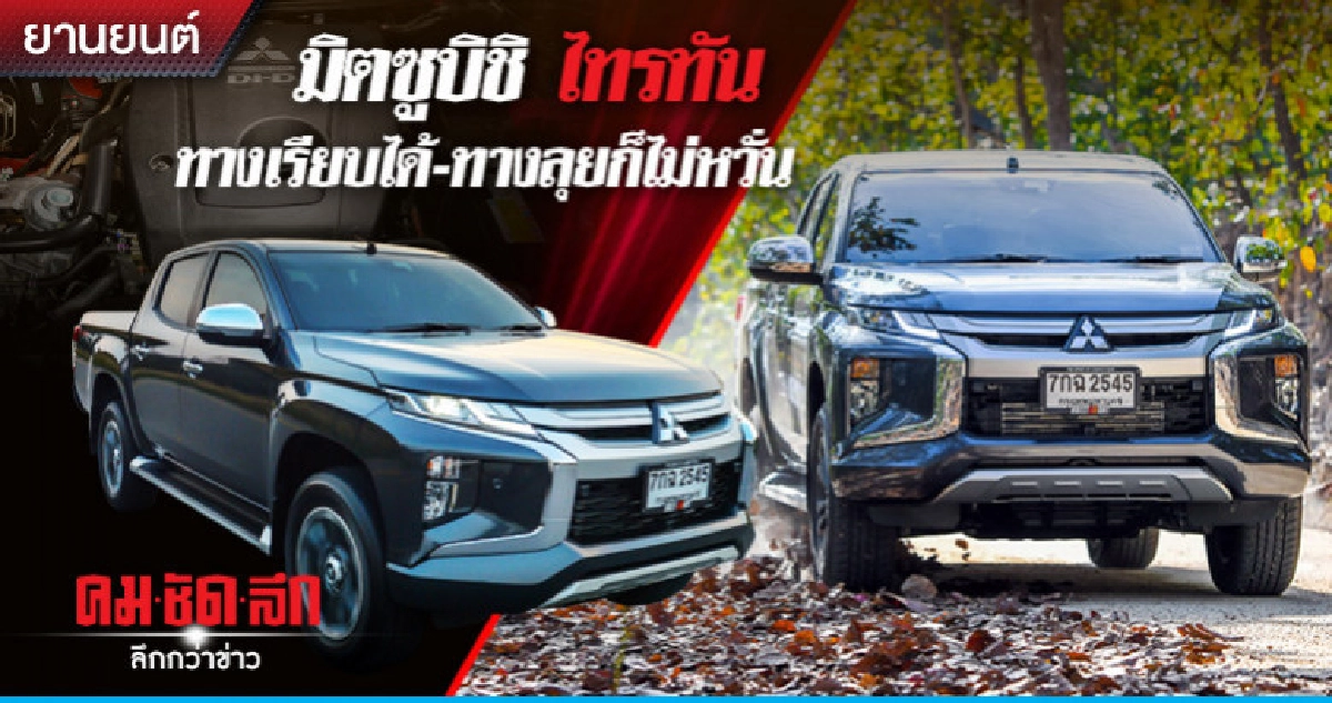 "มิตซูบิชิ ไทรทัน" ทางเรียบได้-ทางลุยก็ไม่หวั่น