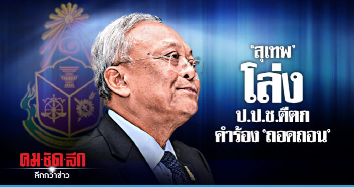 "สุเทพ" รอด "ถอดถอน" คดีนำเข้าน้ำมันปาล์มมิชอบ "สุเทพ" รอด "ถอดถอน" คดีนำเข้าน้ำมันปาล์มมิชอบ
