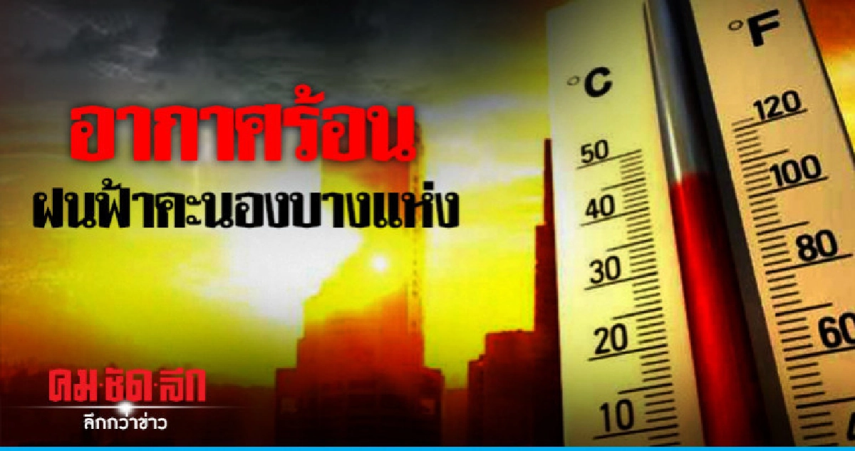 อากาศร้อนสูงสุด 39 องศาฯ