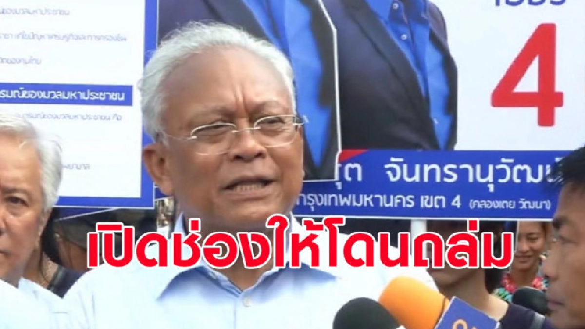 (คลิปข่าว) 'สุเทพ' มอง 'บิ๊กตู่' หาเสียงจะเปิดช่องให้โดนถล่ม (คลิปข่าว) 'สุเทพ' มอง 'บิ๊กตู่' หาเสียงจะเปิดช่องให้โดนถล่ม