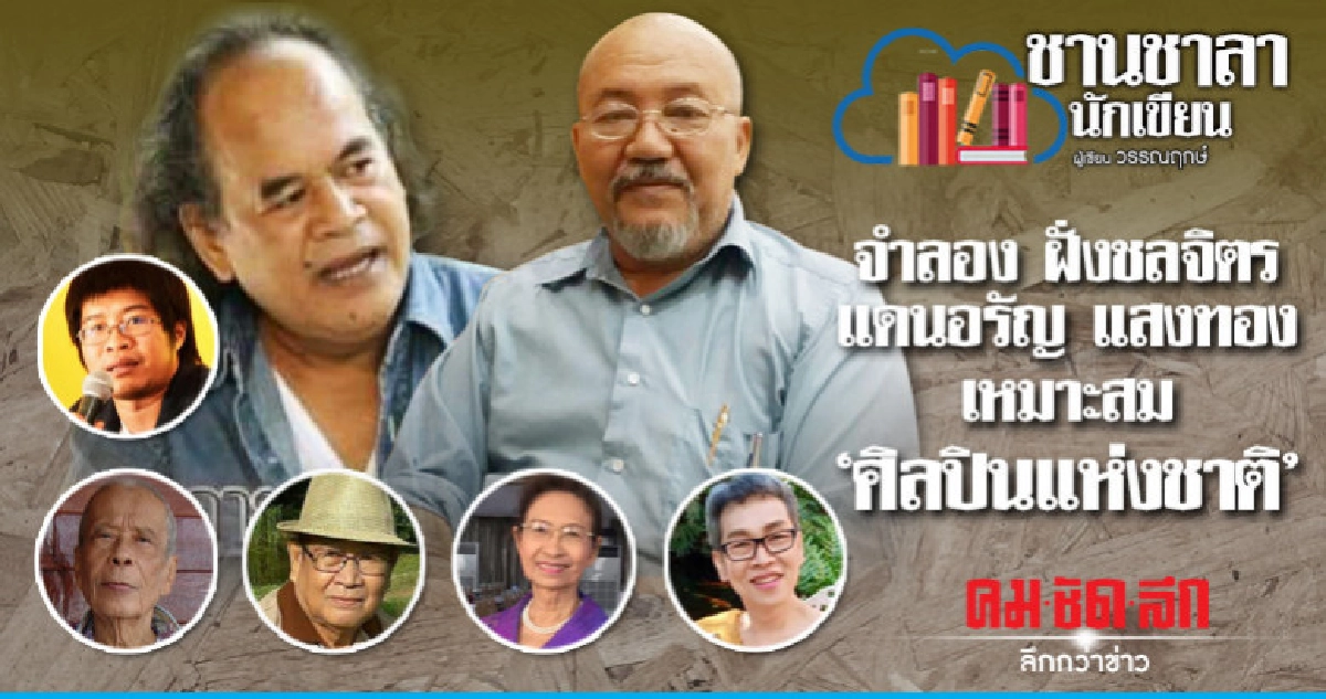 จำลอง ฝั่งชลจิตร - แดนอรัญ แสงทอง เหมาะสม 'ศิลปินแห่งชาติ'