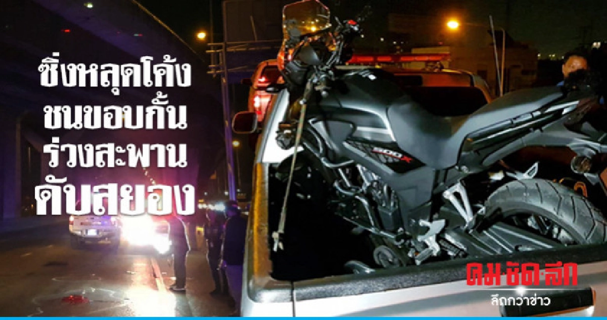 ซิ่งหลุดโค้งร่วงสะพานรถทับซ้ำ ซิ่งหลุดโค้งร่วงสะพานรถทับซ้ำ