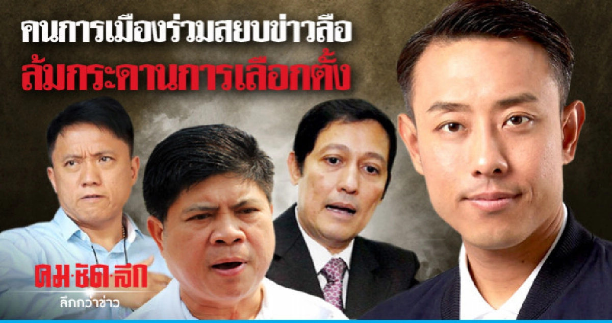 คนการเมืองร่วมสยบข่าวลือล้มกระดานการเลือกตั้ง