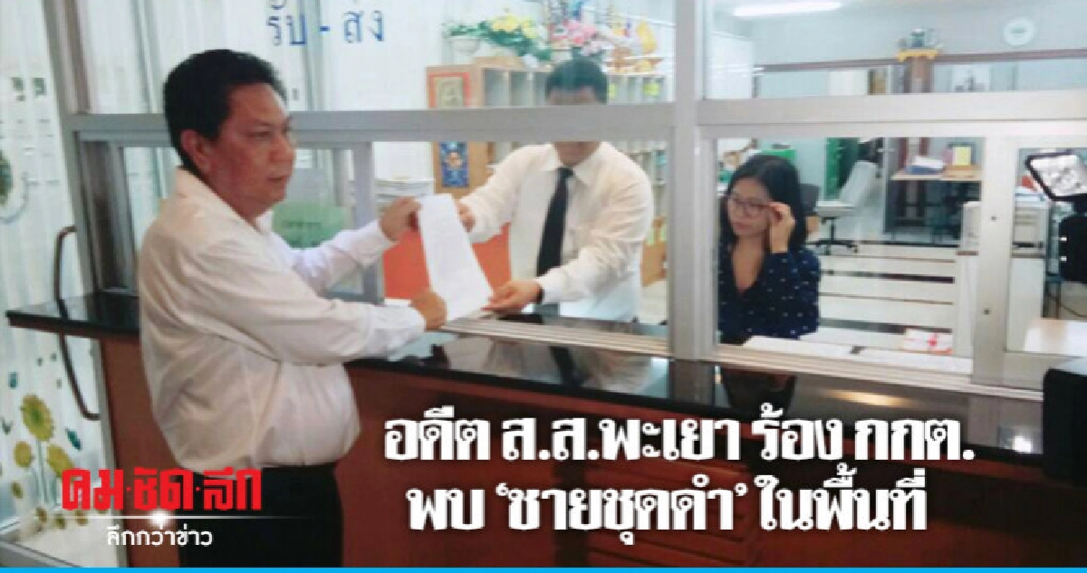  อดีต ส.ส.พะเยาร้อง กกต.ตรวจสอบส่อทุจริตในพื้นที่-พบชายชุดดำ