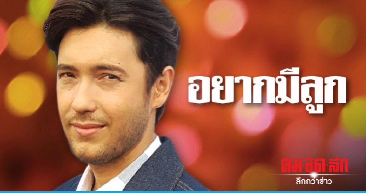 'แอนดริว' ปัดกิ๊ก 'พลอย' ลั่นอยากมีลูก 'แอนดริว' ปัดกิ๊ก 'พลอย' ลั่นอยากมีลูก